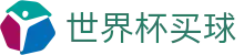 世界杯买球-2026世界杯官方网站_World Cup最新赔率查询 | 授权站